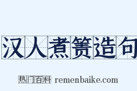 汉人煮箦造句是什么意思的图片